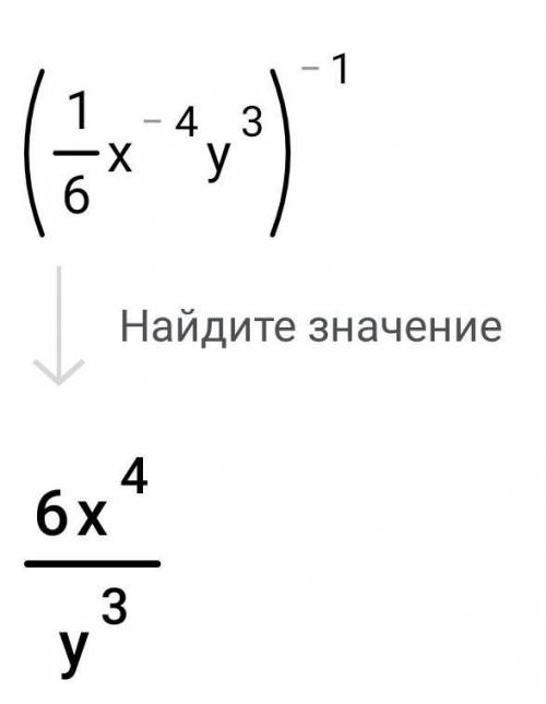 1. Найдите значение выражения:а) 5⁻⁴ × 5²б) 12⁻³ ÷ 12⁻⁴в) (3⁻¹)⁻³2. У выражение:а) (α⁻⁵)⁴ × α²²б) 0,