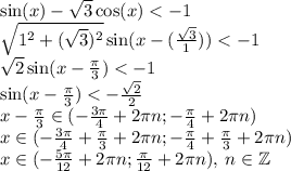 \sin(x) - \sqrt{3} \cos(x) < - 1 \\ \sqrt{ {1}^{2} + ( \sqrt{3}) {}^{2} } \sin(x - \arctg( \frac{ \sqrt{3} }{1} )) < - 1 \\ \sqrt{2} \sin(x - \frac{\pi}{3} ) < - 1 \\ \sin(x - \frac{\pi}{3} ) < - \frac{ \sqrt{2} }{2} \\ x - \frac{\pi}{3} \in ( - \frac{3\pi}{4} + 2\pi n; - \frac{\pi}{4} + 2\pi n) \\ x \in ( - \frac{3\pi}{4} + \frac{\pi}{3} + 2\pi n; - \frac{\pi}{4} + \frac{\pi}{3} + 2\pi n) \\ x \in ( - \frac{5\pi}{12} + 2\pi n; \frac{\pi}{12} + 2\pi n), \: n \in \mathbb Z