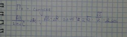 Найдите сторону АВ треугольника АВС, если угол С=45°, а радиус описанной вокруг него окружности раве