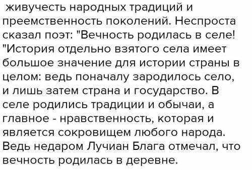 Вечность родилась в селе, - говорил Лучиан Блага. Прокомментируйте в эссе на полстраницы это выска