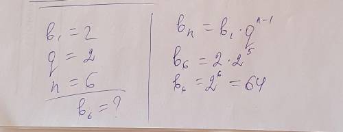 В геометрической прогрессии найдите bn,если: b1=2,q=2,n=6
