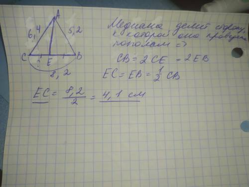 В треугольнике ABC проведена медиана AE.Найдите EC , если известно, что AB = 5,2 см , AC= 6,4 см , B