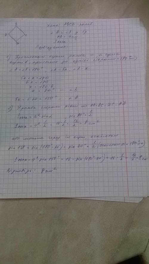 Один із кутів ромба у 5 раз більший за інший. Знайдіть площу ромба, якщо його сторона дорівнює 4 см.