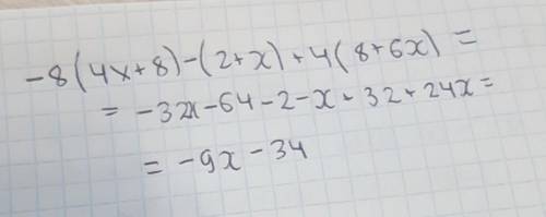 Запиши выражение без скобок и у его: −8(4x+8)−(2+x)+4(8+6x)