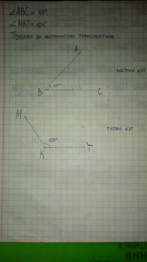 Постройте ABC=47° и НА ЛИСТОЧКЕ