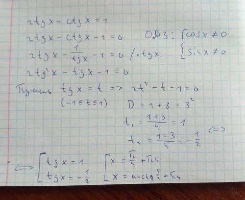 2tgx-ctgx=1 как решить?Только не с интернета