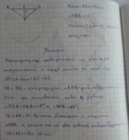 Из центра окружности О к хорде АВ проведен перпендикуляр ОС, равный 20 см. Найдите хорду АВ, если &l