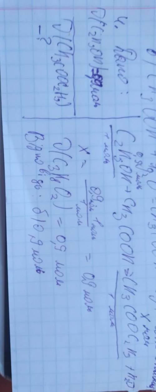 В реакцию с етановою кислотой вступил этанол количеством веществ 0.9 моль. Количество вещества образ