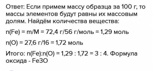 В некотором оксиде железа массовая доля железа составляет 72,41 %. Определите формулу этого оксида