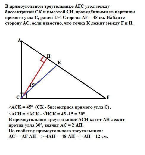 подробное решение и рисунок, плачу много мне В прямоугольном треугольнике АFС угол между биссектрисо