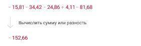 Определи значение выражения: −15,81−(−34,42)−24,86−(−4,11)+(−81,68).