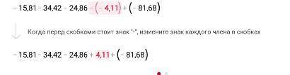 Определи значение выражения: −15,81−(−34,42)−24,86−(−4,11)+(−81,68).