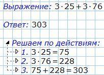 Вычислите значение выражения 3*25+3*76=выберите верный ответ А)121 Б)391 В)303 Г)330