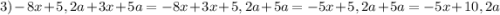 3) -8x+5,2a+3x+5a=-8x+3x+5,2a+5a=-5x+5,2a+5a=-5x+10,2a