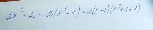 решить! 2x^3-2. Нужно вынести общий множитель за скобки