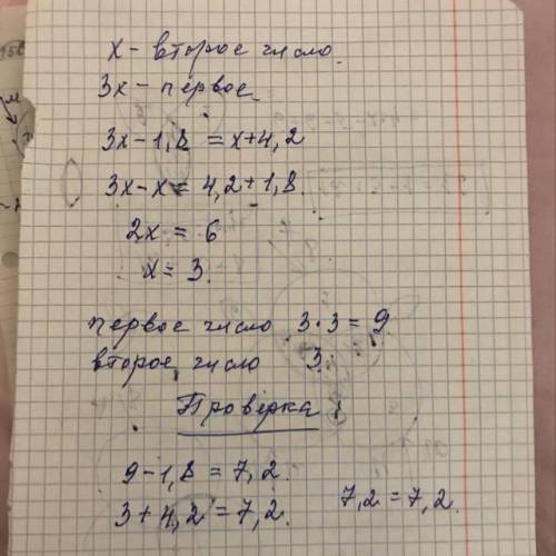 Первое число в 3 раза больше второго. Если от первого числа отнять 1,8, а ко второму прибавить 4,2,