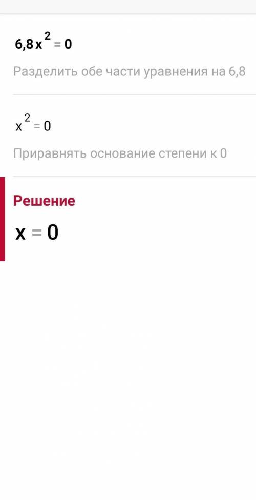 Решить уравнение 6,8х2=0 это не умножить на 2 а х в квадрате))