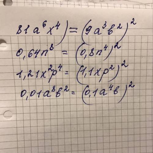 Данные выражения запишите в виде квадрата одночлена 81а^6х⁴ 0‚64n^8 1‚21x²p⁴ 0‚01a^8b²