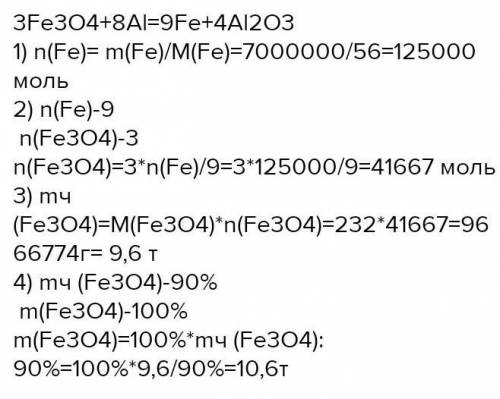 Сколько железного магнетита, содержащего 10 % примесей, надо взять, чтобы получить 7 т железа? можно