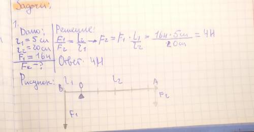Длинна меньшего плеча рычага равна 5 см,большего 20см.на меньшее плечо действует сила 16Н .какую сил
