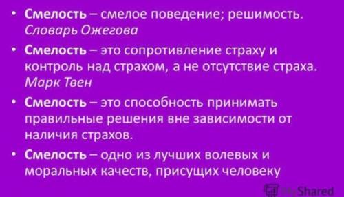 Что такое смелость понятие))) кратко​