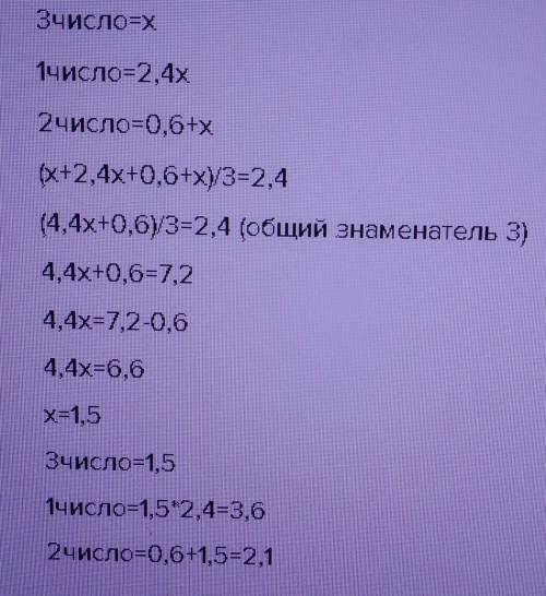 1) Первое число в 2,4 раза больше третьего, а второе число на0,6 больше третьего числа. Найдите эти