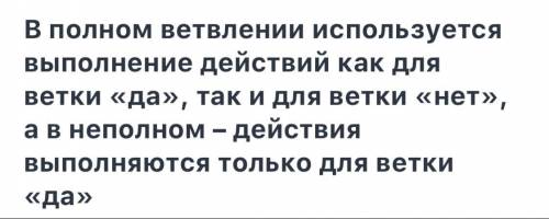 В чём особенности исполнения полного и неполного ветвления? В чём их различия?