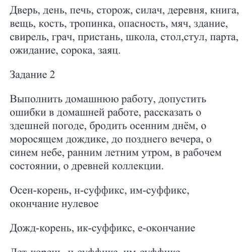 Задание 1. Спишите, подбирая и записывая к словам форму ед. числа Им.п.. ( ) Двери____, дни____, печ