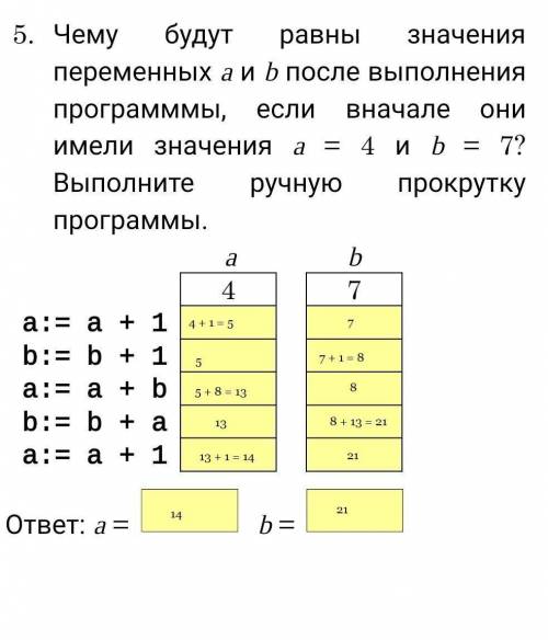 и b = 7? Выполните ручную прокрутку программы.a:= a + 1b:= b + 1a:= a + bb:= b + aa:= a + 1ответ: a