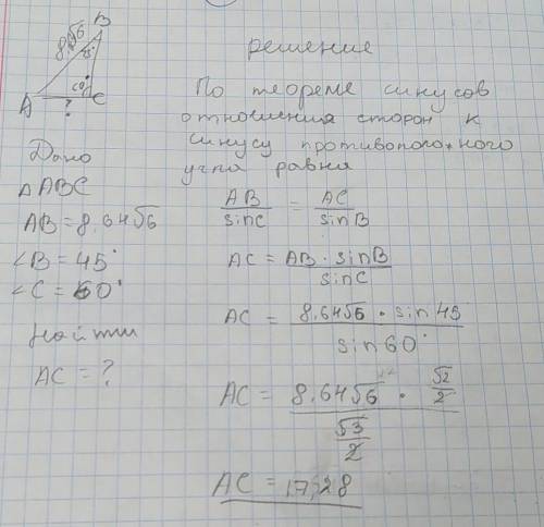 В треугольнике АВС дано: АВ=8.64×корень из 6, угол В=45°, угол С=60° Найдите сторону АС