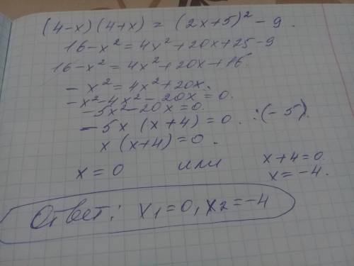 (4-x) (x+4)=(2x+5)до квадрата)-9