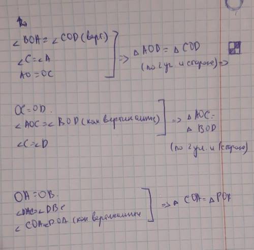 1. Докажите, что OB = OD. Известно, что ∠A = ∠C, AO = OC.2. Докажите, что OВ = OА, если известно, чт