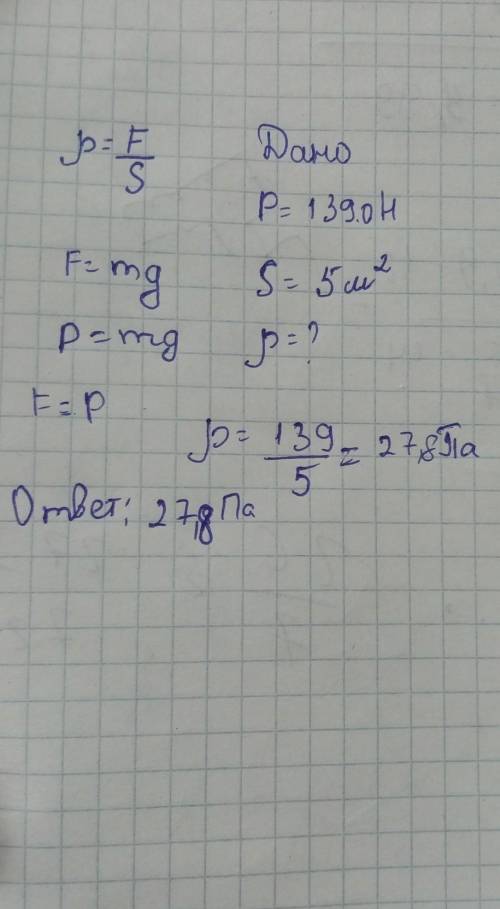 Какое давление на пол оказывает ковёр весом 139.0 H площадью 5.0 кв.м?