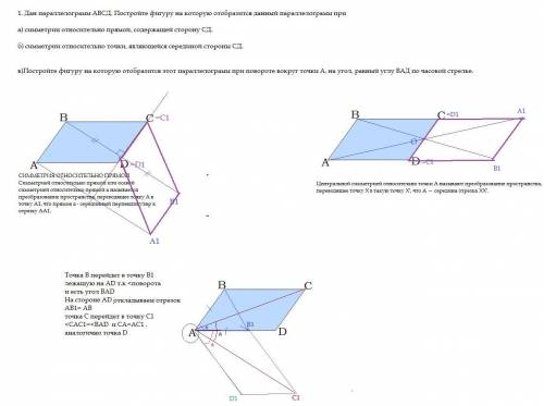 1. Дан параллелограмм АВСД. Постройте фигуру на которую отобразится данный параллелограмм при а) сим