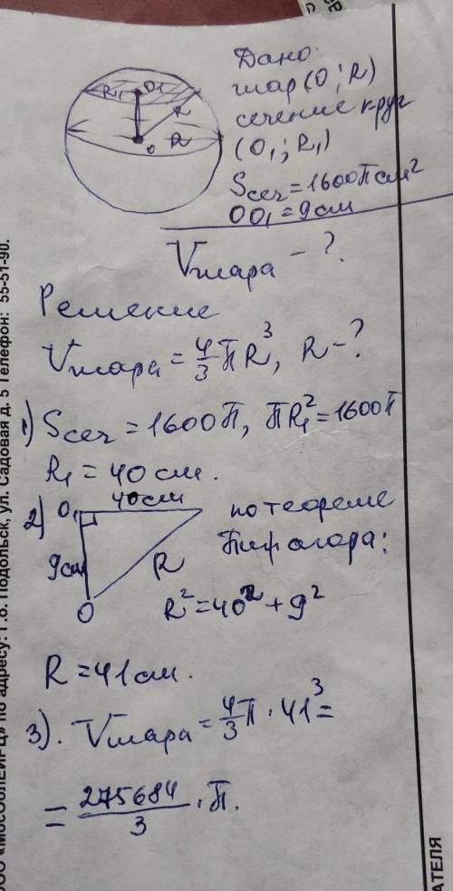 На расстоянии 9 см от центра шара проведено сечение, площадь которого 1600пи см^2. Найдите объем шар