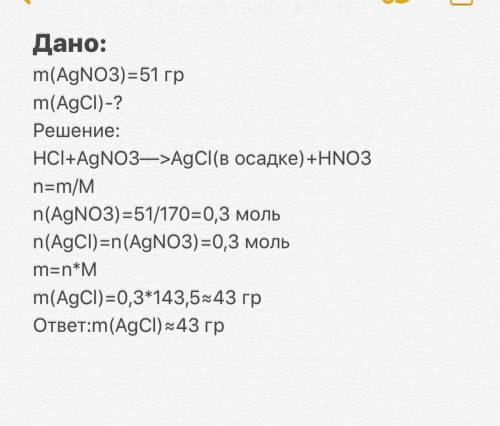 Определите массу осадка, полученного при сливании избытка соляной кислоты с нитратом серебра массой