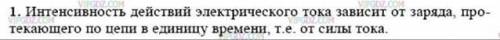 1. От чего зависит интенсивность действий электрического тока? ​