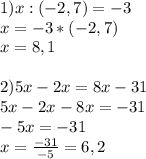 1)x:(-2,7)=-3\\x=-3*(-2,7)\\x=8,1\\\\2)5x-2x=8x-31\\5x-2x-8x=-31\\-5x=-31\\x=\frac{-31}{-5}=6,2