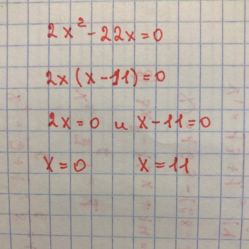 Реши уравнение: 2x²−22x=0.