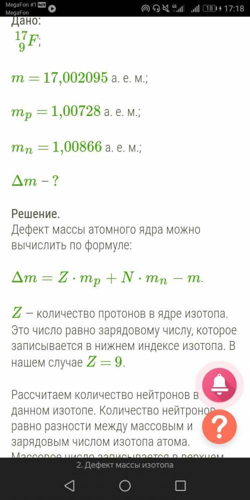 Определи дефект масс изотопа фтора F917. Масса ядра изотопа фтора равна m = 17,002095 а. е. м. Масса