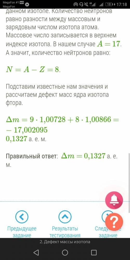 Определи дефект масс изотопа фтора F917. Масса ядра изотопа фтора равна m = 17,002095 а. е. м. Масса