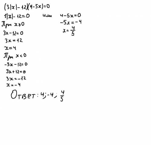 Решите уравнение: (3|х|-12)(4 - 5x)=0