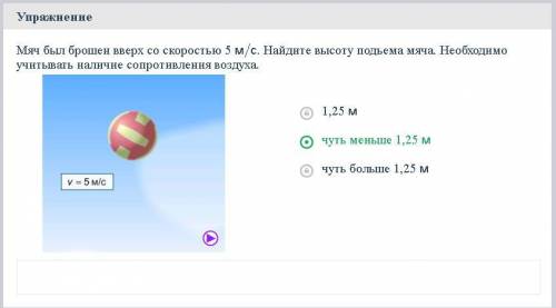 мяч был брошен вверх 5м\с.Найдите высоту подъёма мяча. Необходимо учитывать наличие сопротивление во