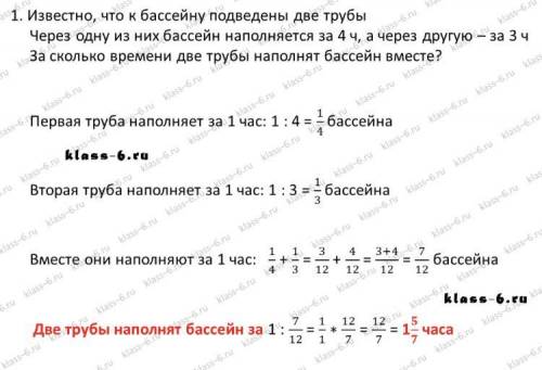 Известно,что к бассейну подведены две трубы.Через одну из них бассейн наполняется за 4 часа, а через