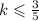 k\leqslant \frac{3}{5}