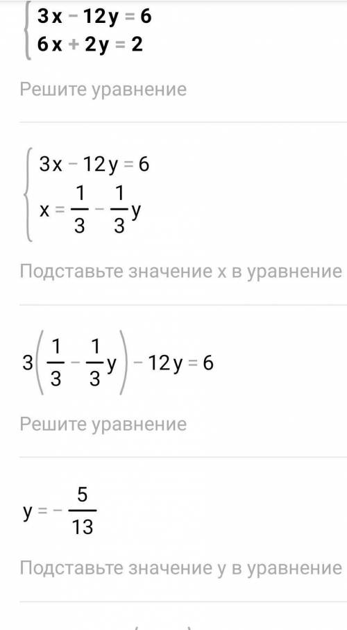 К уравнению 3x-12y=6 подберите линейное уравнение так чтобы получилась система уравнений