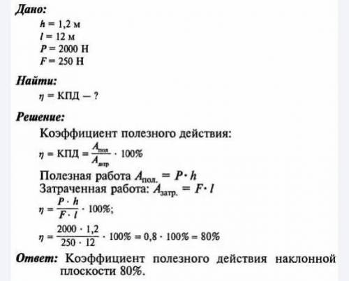 Высота наклонной плоскости 1,2 м, а длина 12 м. Для подъема по ней груза весом 2000 Н потребовалась