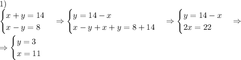 1)\\\begin{cases}x+y=14\\x-y=8\end{cases}\Rightarrow\begin{cases}y=14-x\\x-y+x+y=8+14\end{cases}\Rightarrow\begin{cases}y=14-x\\2x=22\end{cases}\Rightarrow\\\\\Rightarrow\begin{cases}y=3\\x=11\end{cases}