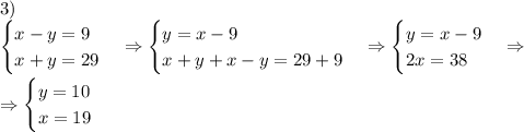 3)\\\begin{cases}x-y=9\\x+y=29\end{cases}\Rightarrow\begin{cases}y=x-9\\x+y+x-y=29+9\end{cases}\Rightarrow\begin{cases}y=x-9\\2x=38\end{cases}\Rightarrow\\\\\Rightarrow\begin{cases}y=10\\x=19\end{cases}