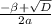 \frac{-\beta+\sqrt{D} }{2a}